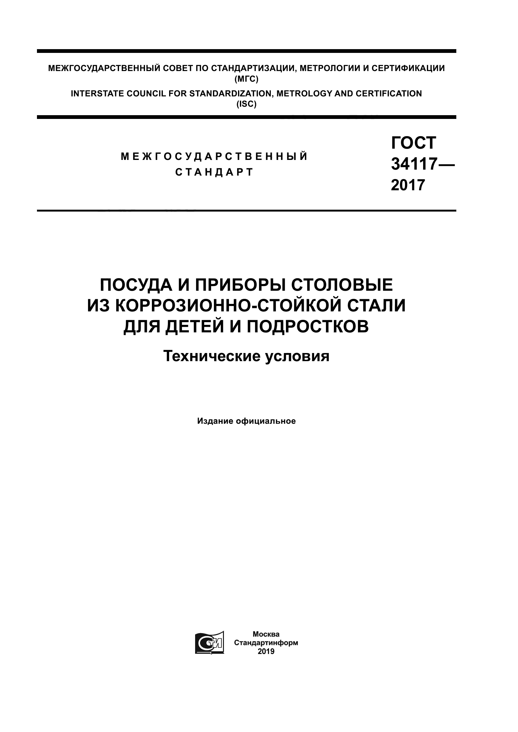 ГОСТ 34117-2017