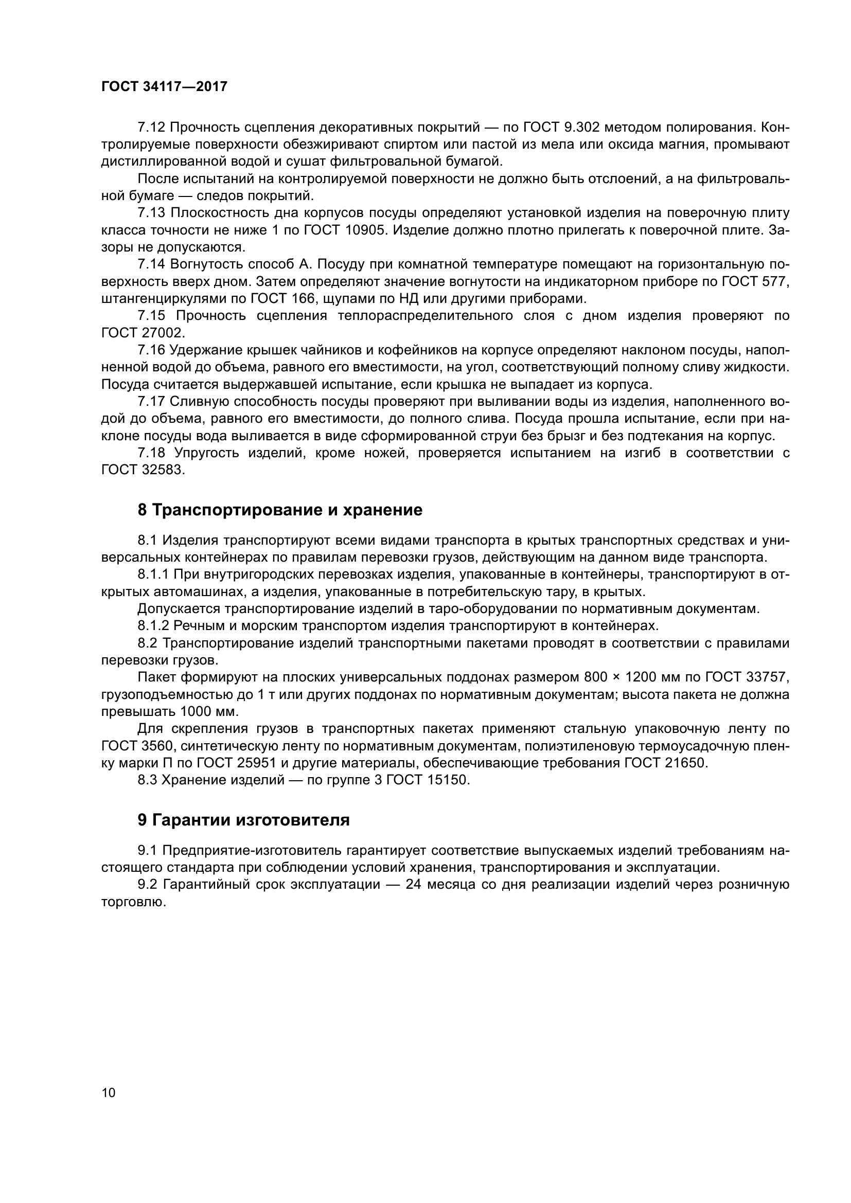 ГОСТ 34117-2017
