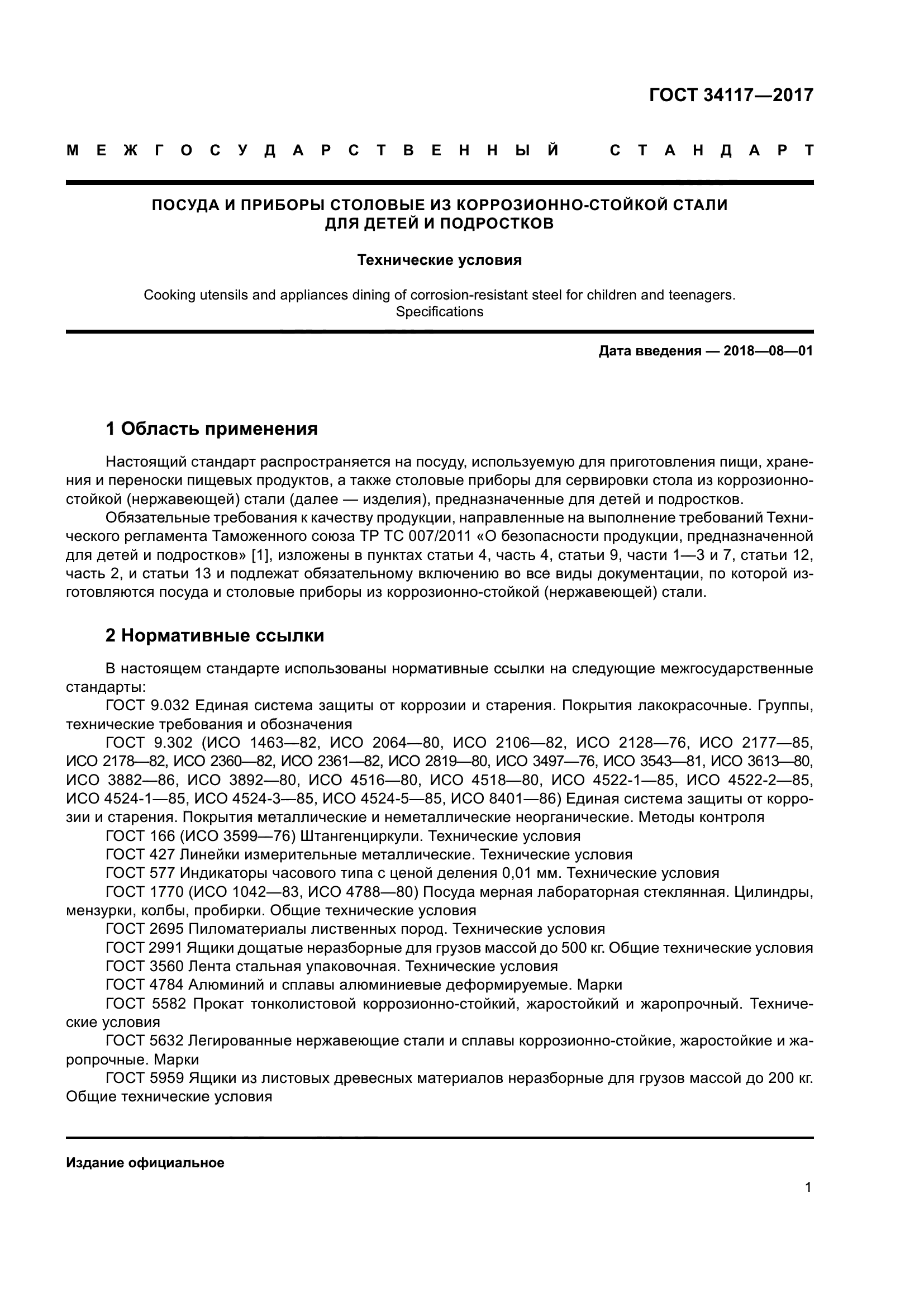 ГОСТ 34117-2017