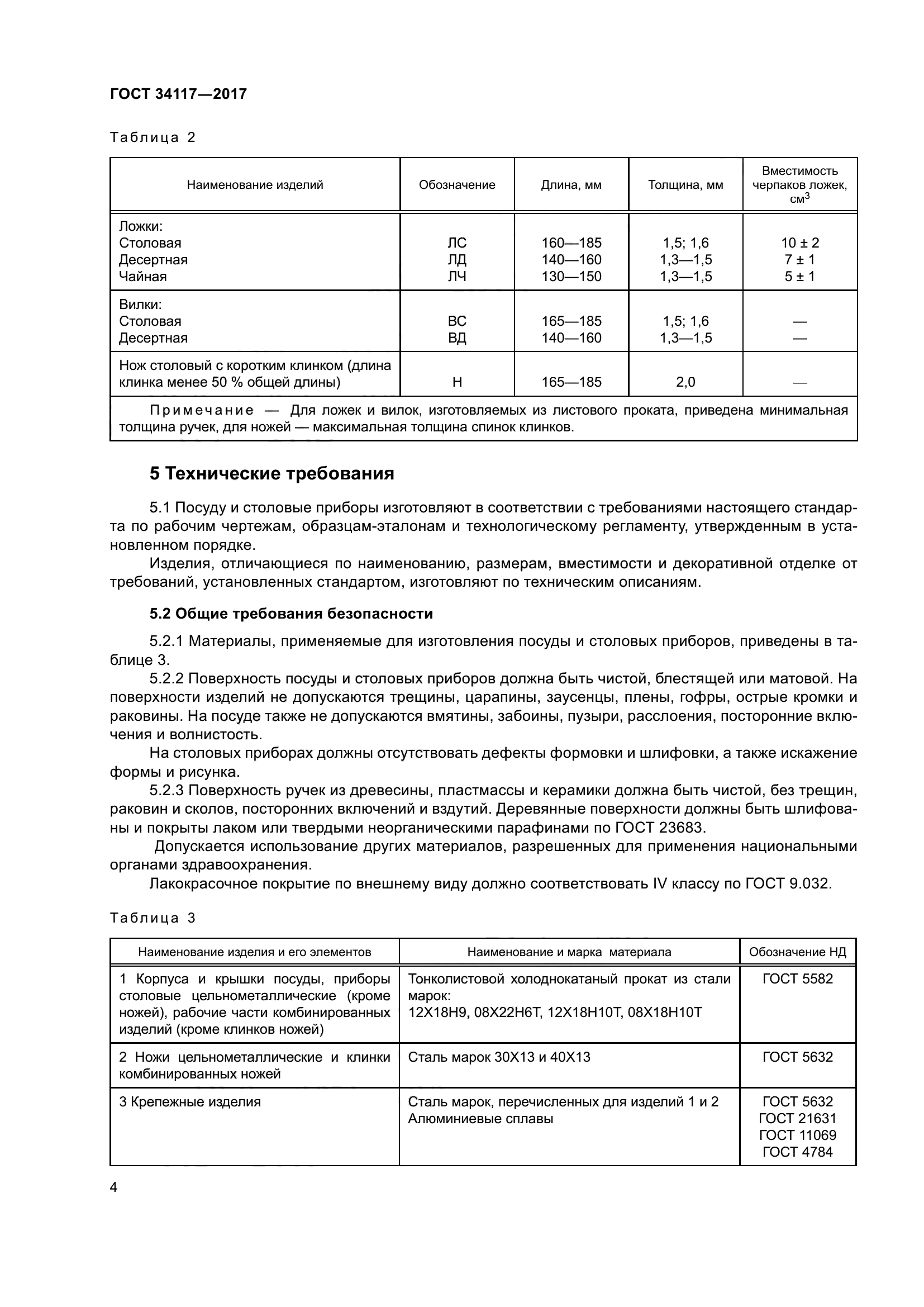 ГОСТ 34117-2017