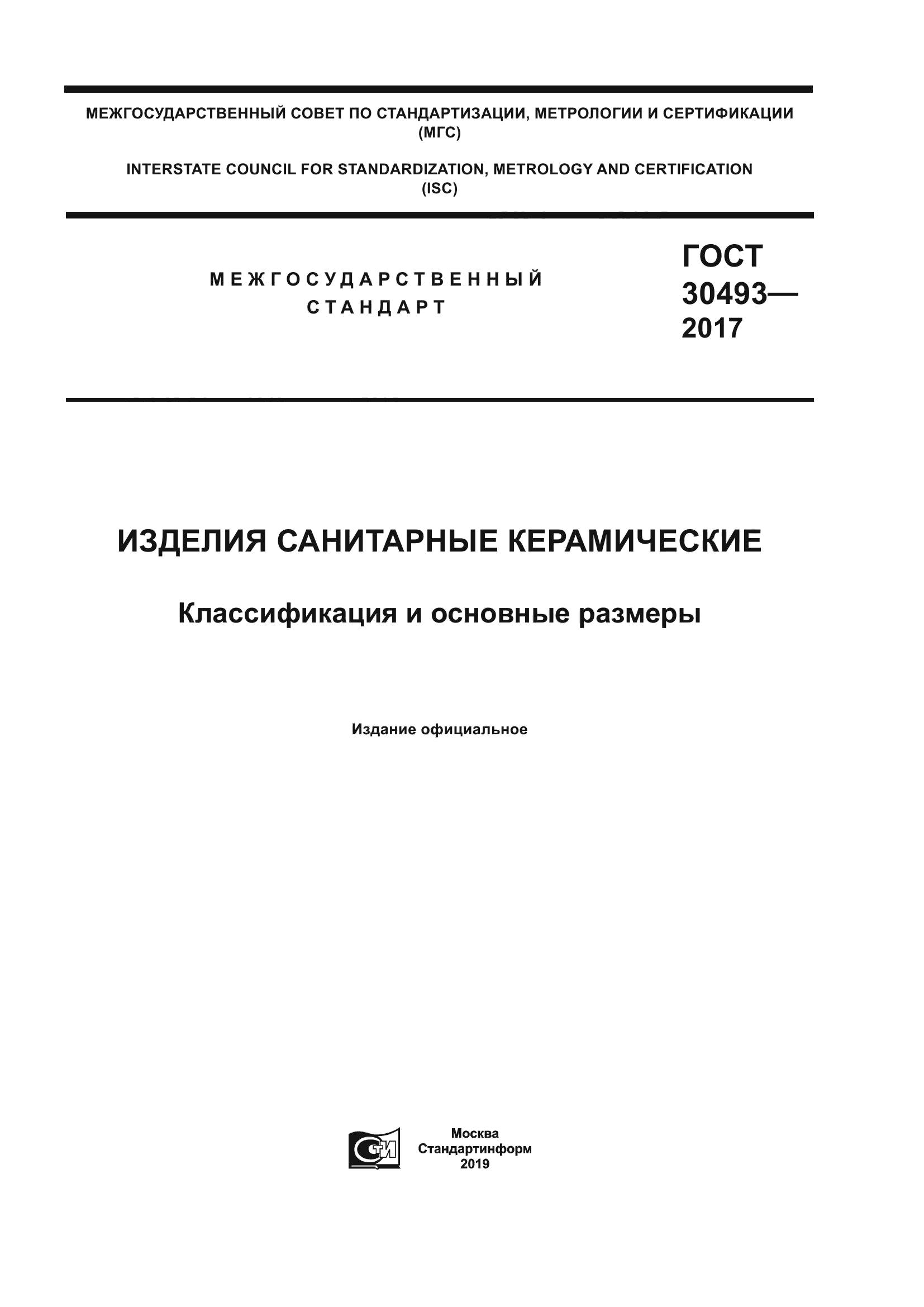 ГОСТ 30493-2017