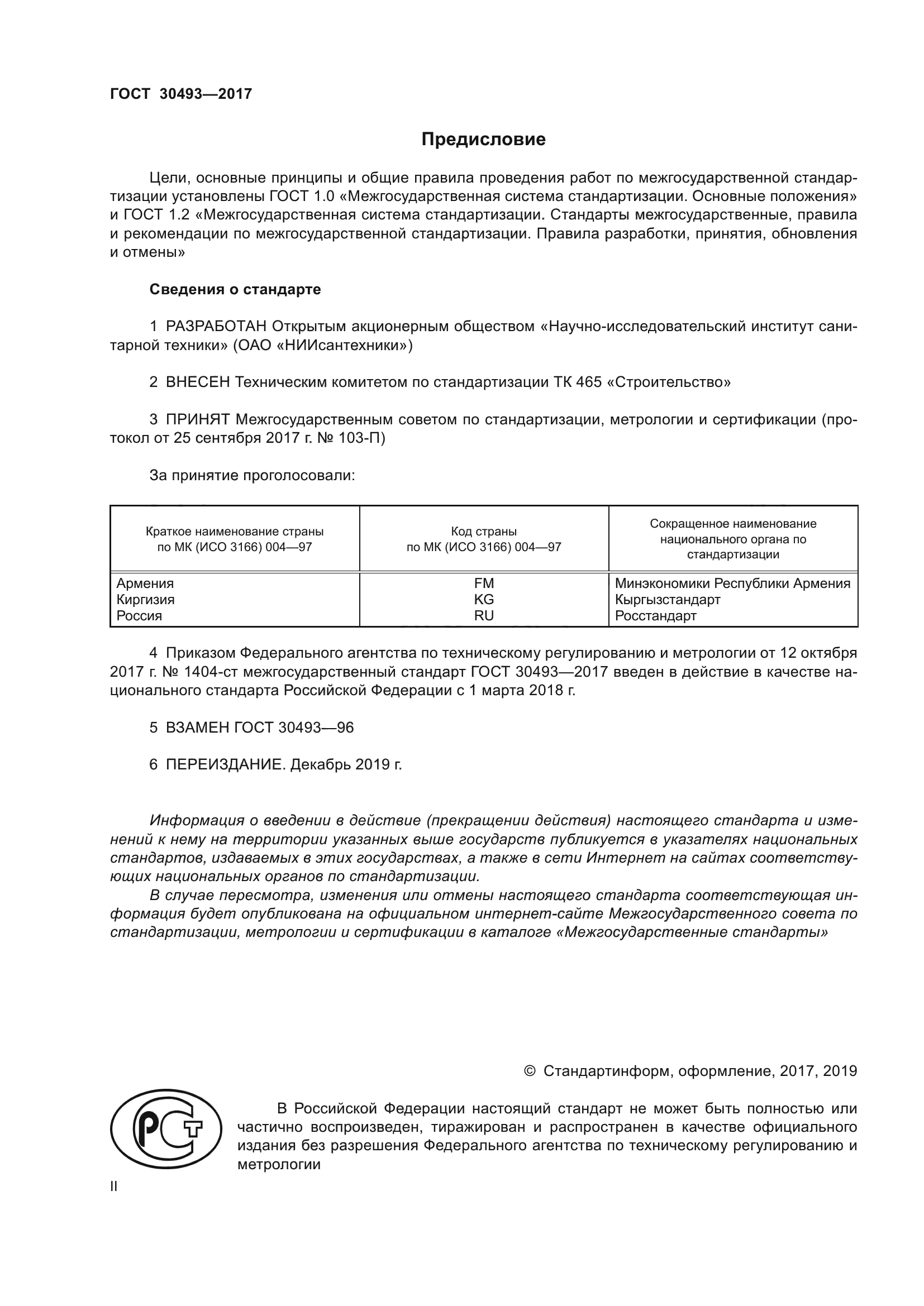 ГОСТ 30493-2017