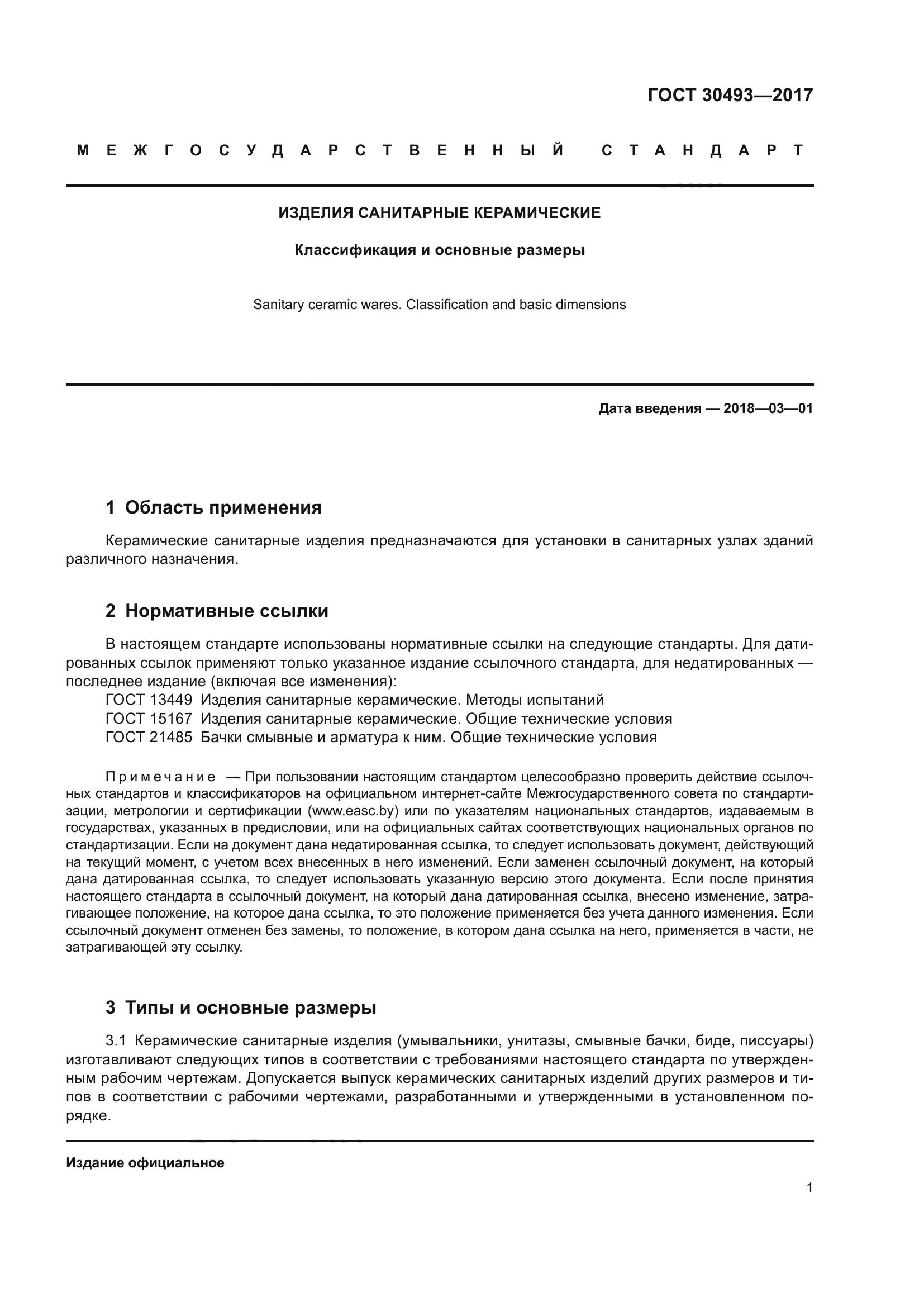 ГОСТ 30493-2017