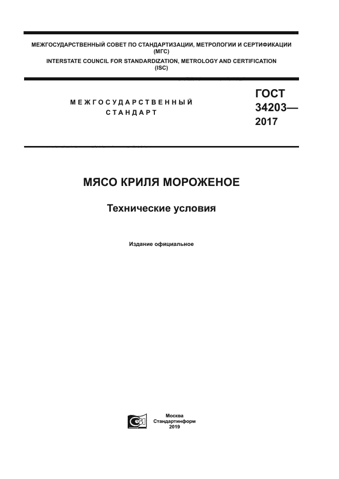 ГОСТ 34203-2017