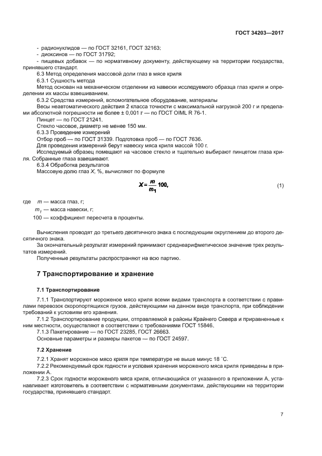 ГОСТ 34203-2017
