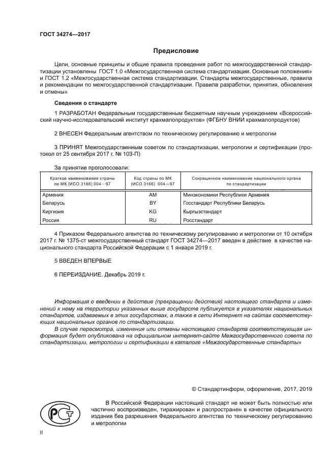 ГОСТ 34274-2017