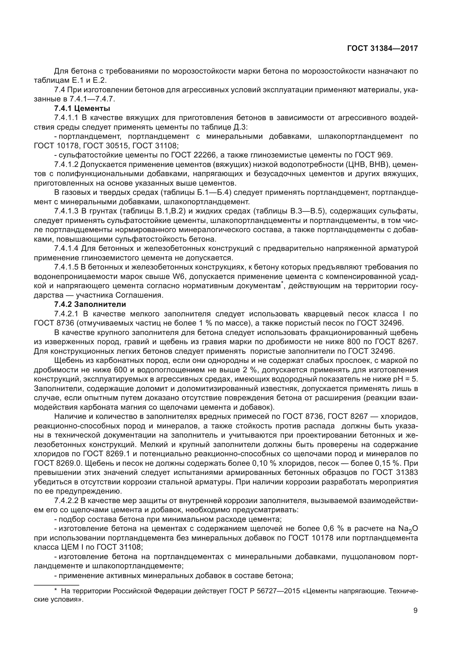 ГОСТ 31384-2017