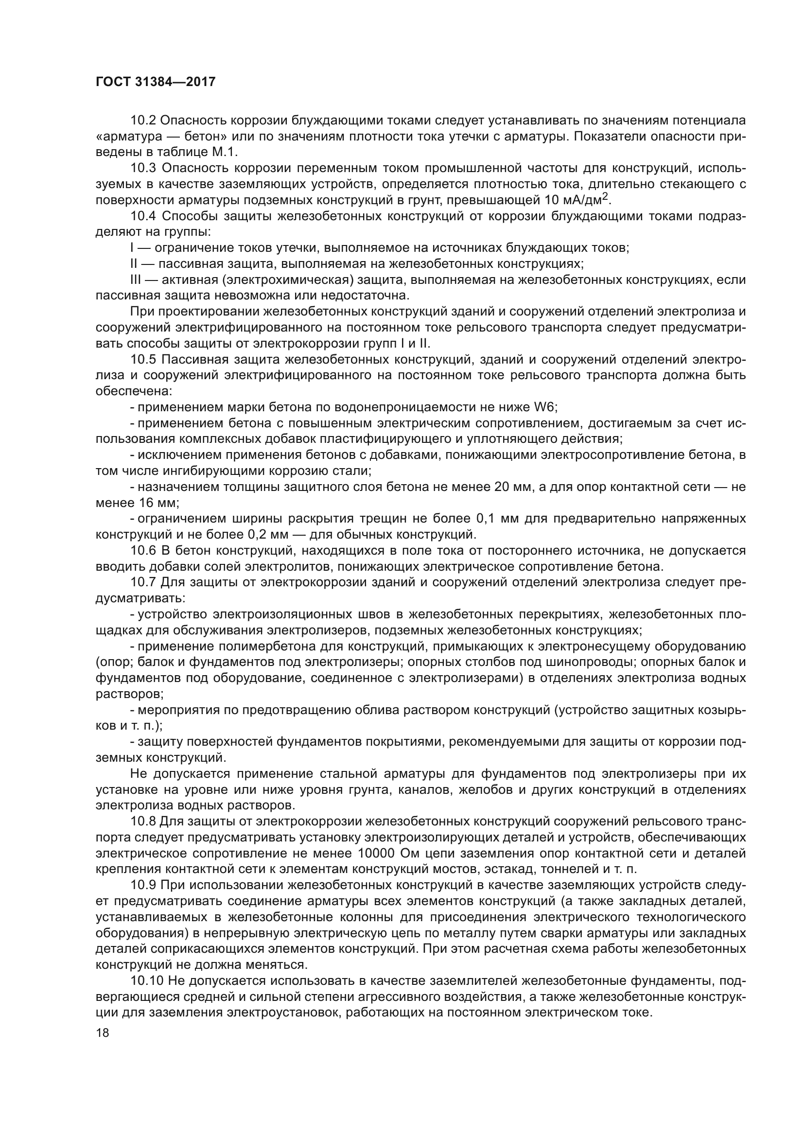 ГОСТ 31384-2017