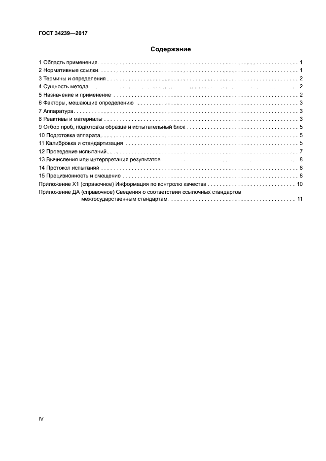 ГОСТ 34239-2017