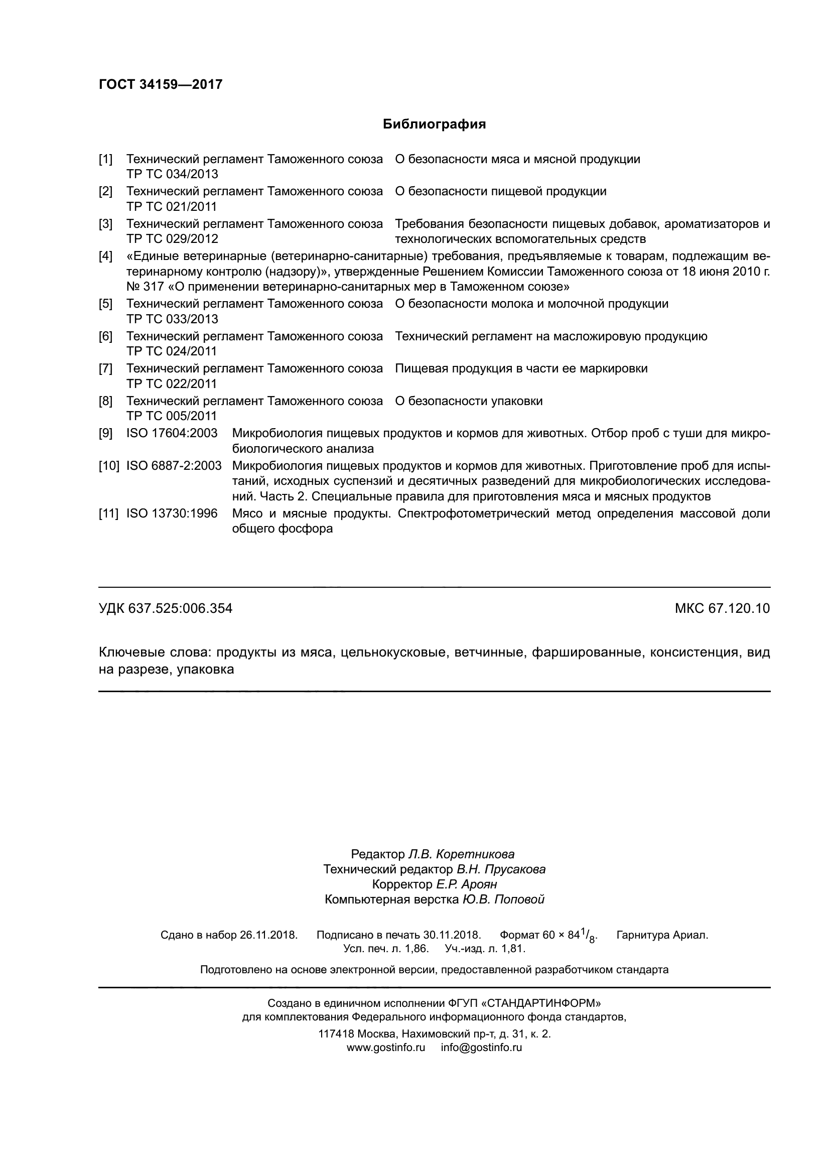 ГОСТ 34159-2017
