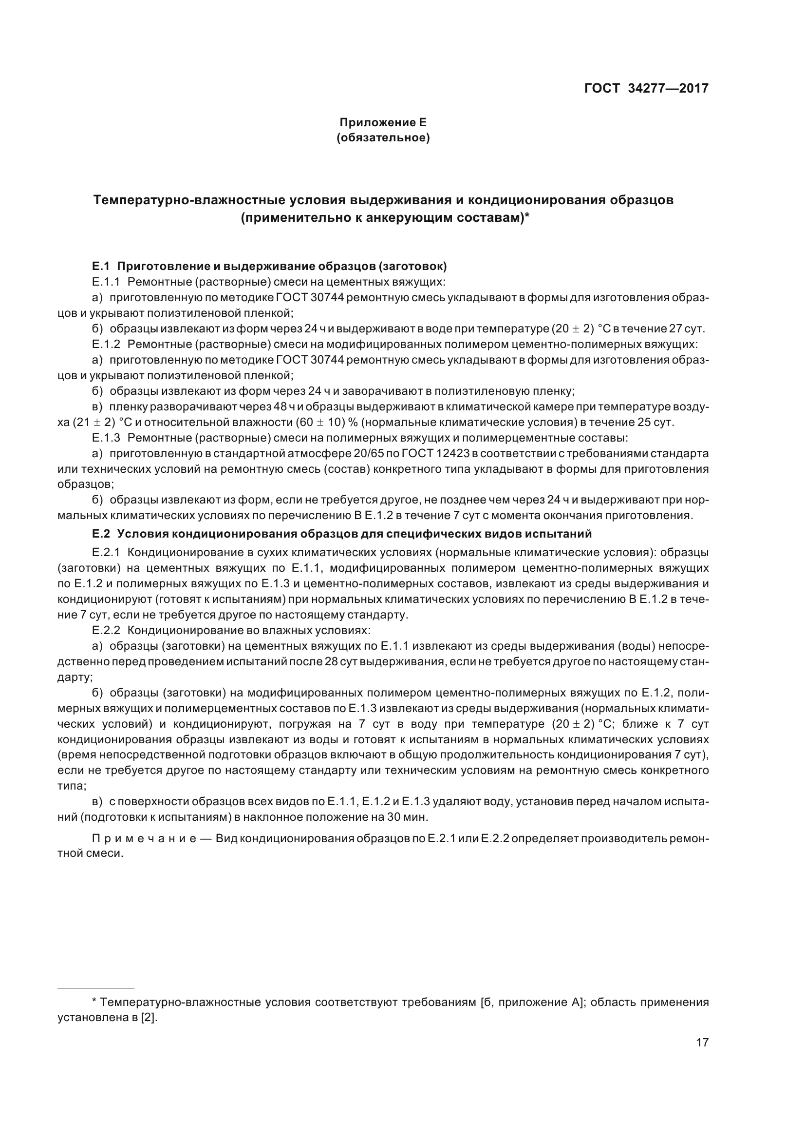 ГОСТ 34277-2017