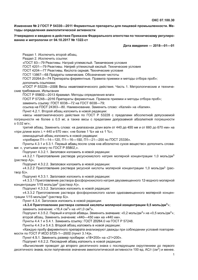 Изменение №2 к ГОСТ Р 54330-2011