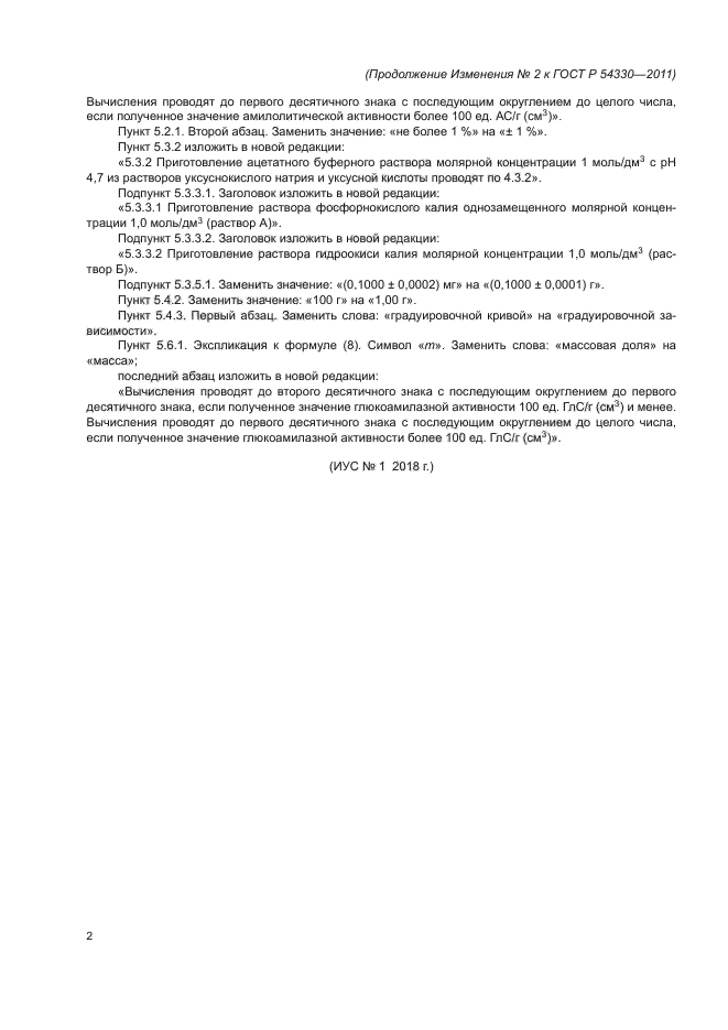 Изменение №2 к ГОСТ Р 54330-2011