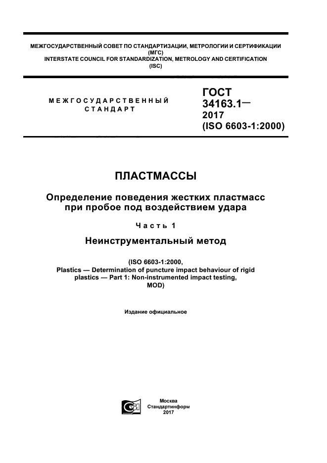 ГОСТ 34163.1-2017