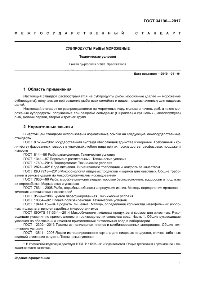 ГОСТ 34190-2017