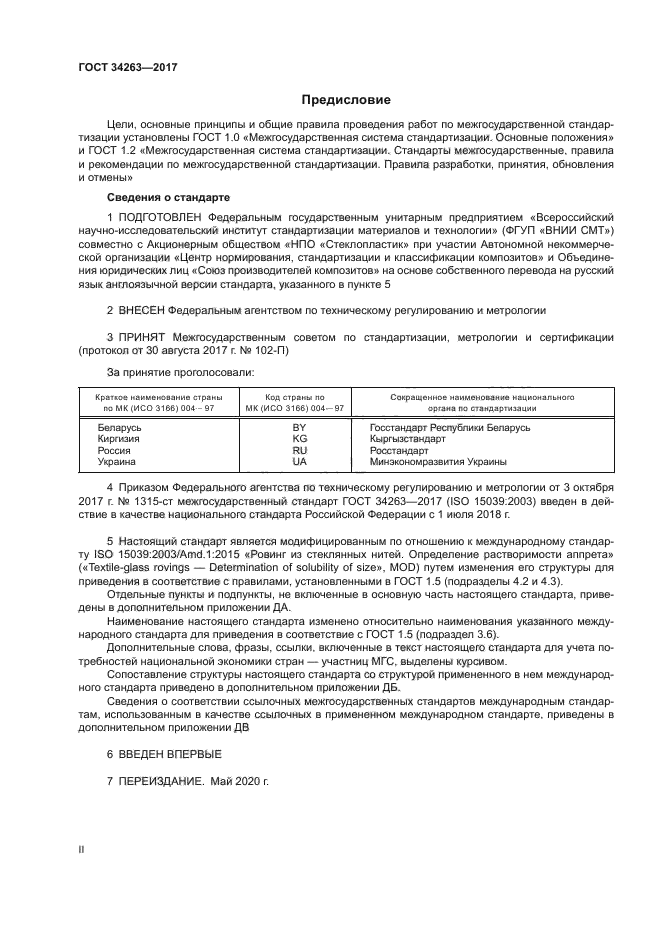 ГОСТ 34263-2017