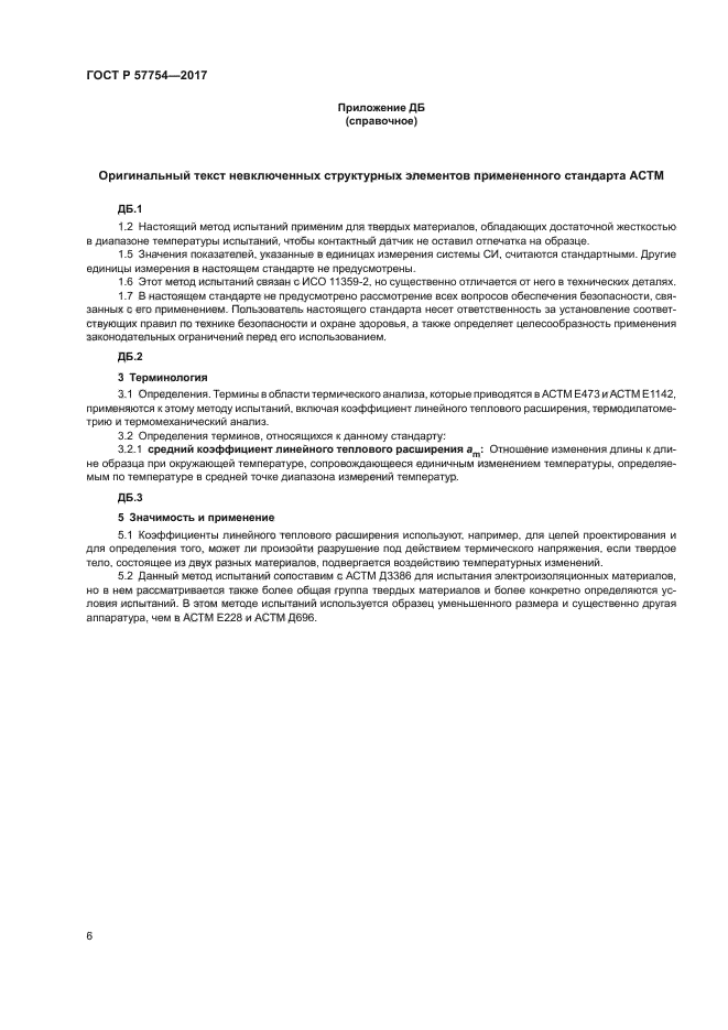 ГОСТ Р 57754-2017