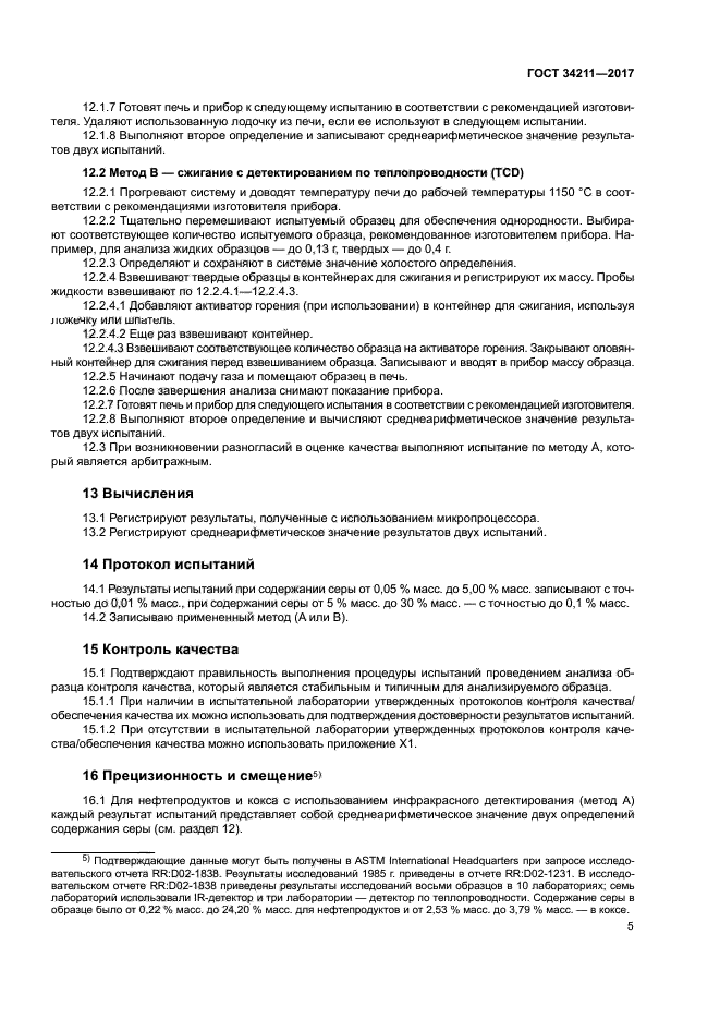 ГОСТ 34211-2017