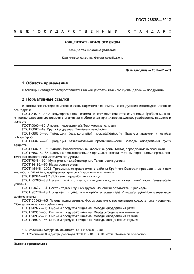 ГОСТ 28538-2017