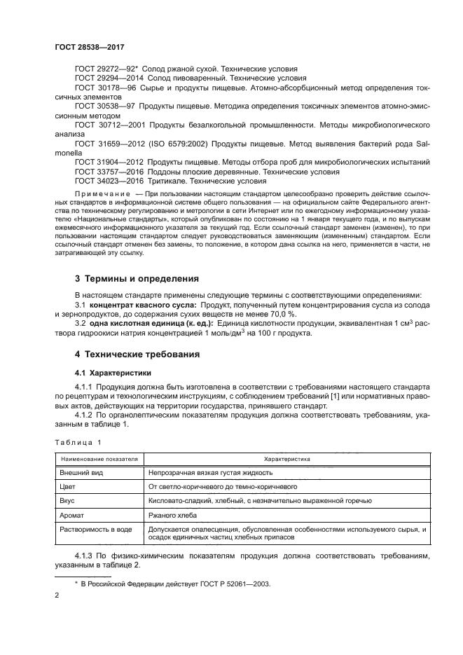 ГОСТ 28538-2017