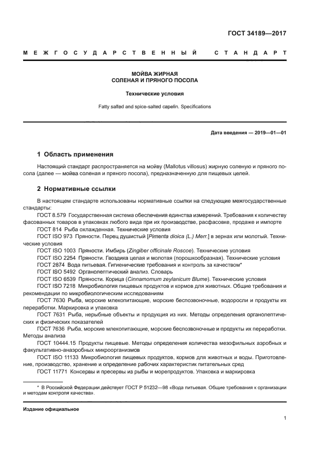 ГОСТ 34189-2017