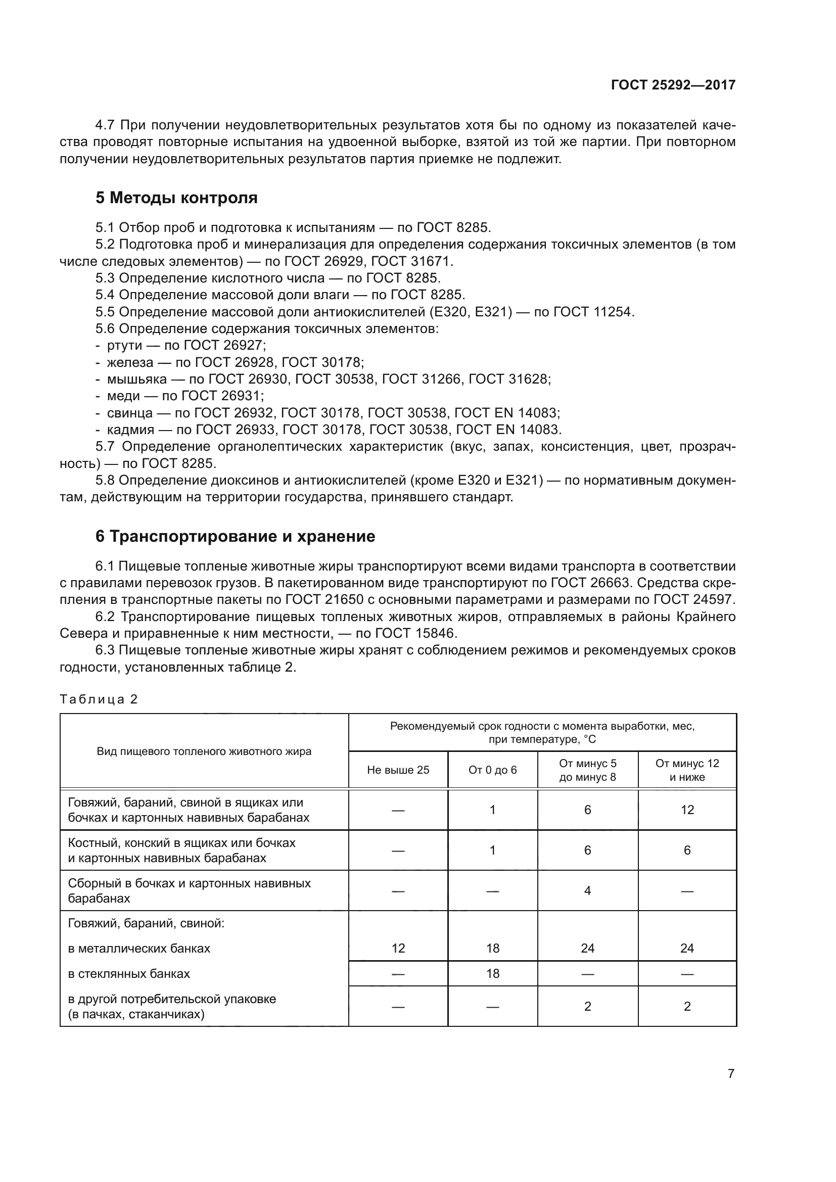 ГОСТ 25292-2017