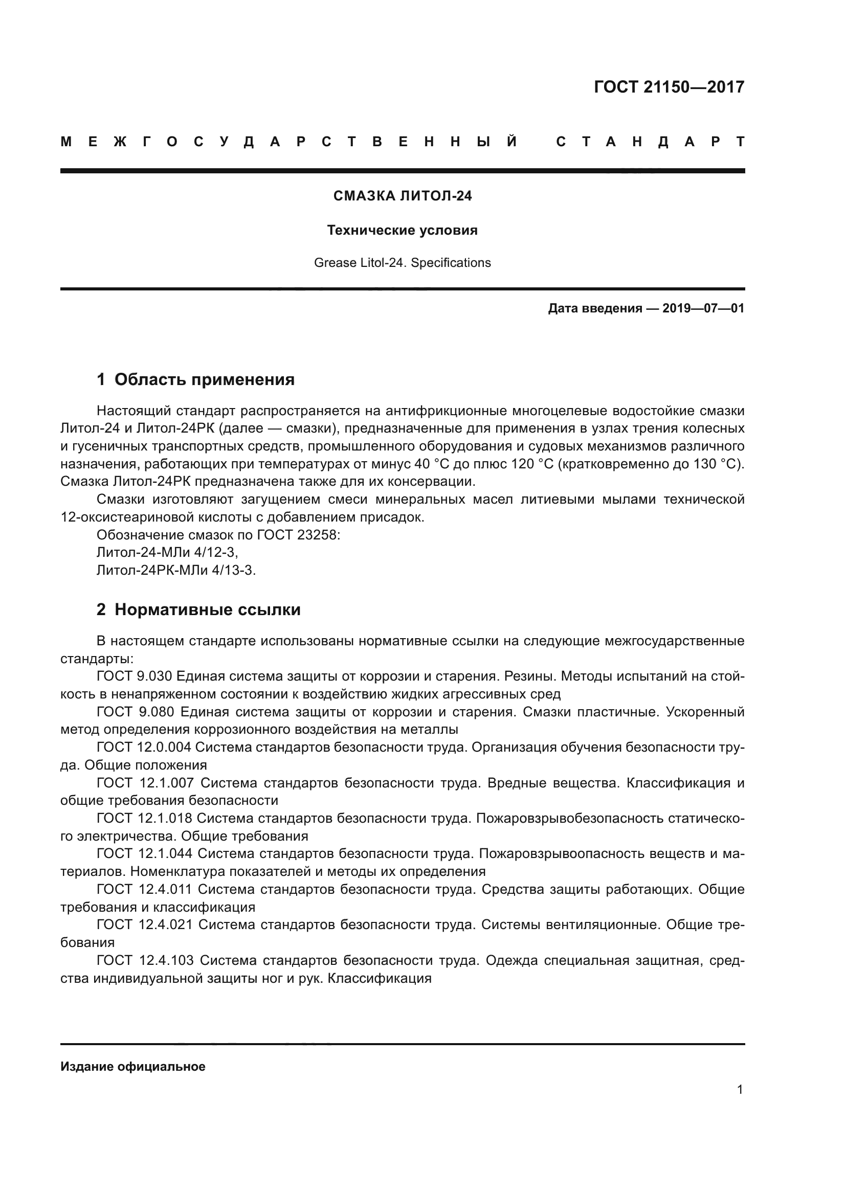 ГОСТ 21150-2017