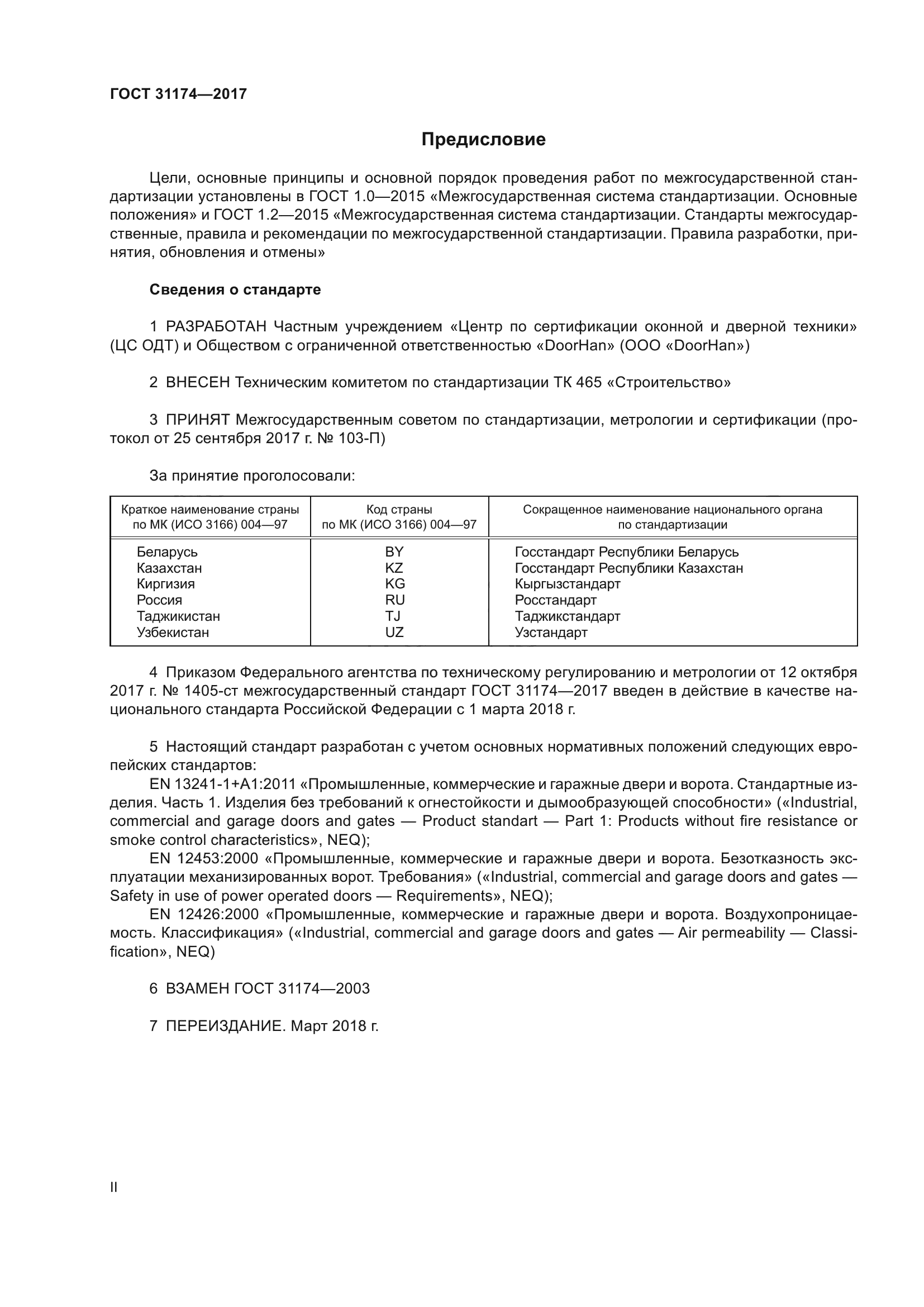 ГОСТ 31174-2017