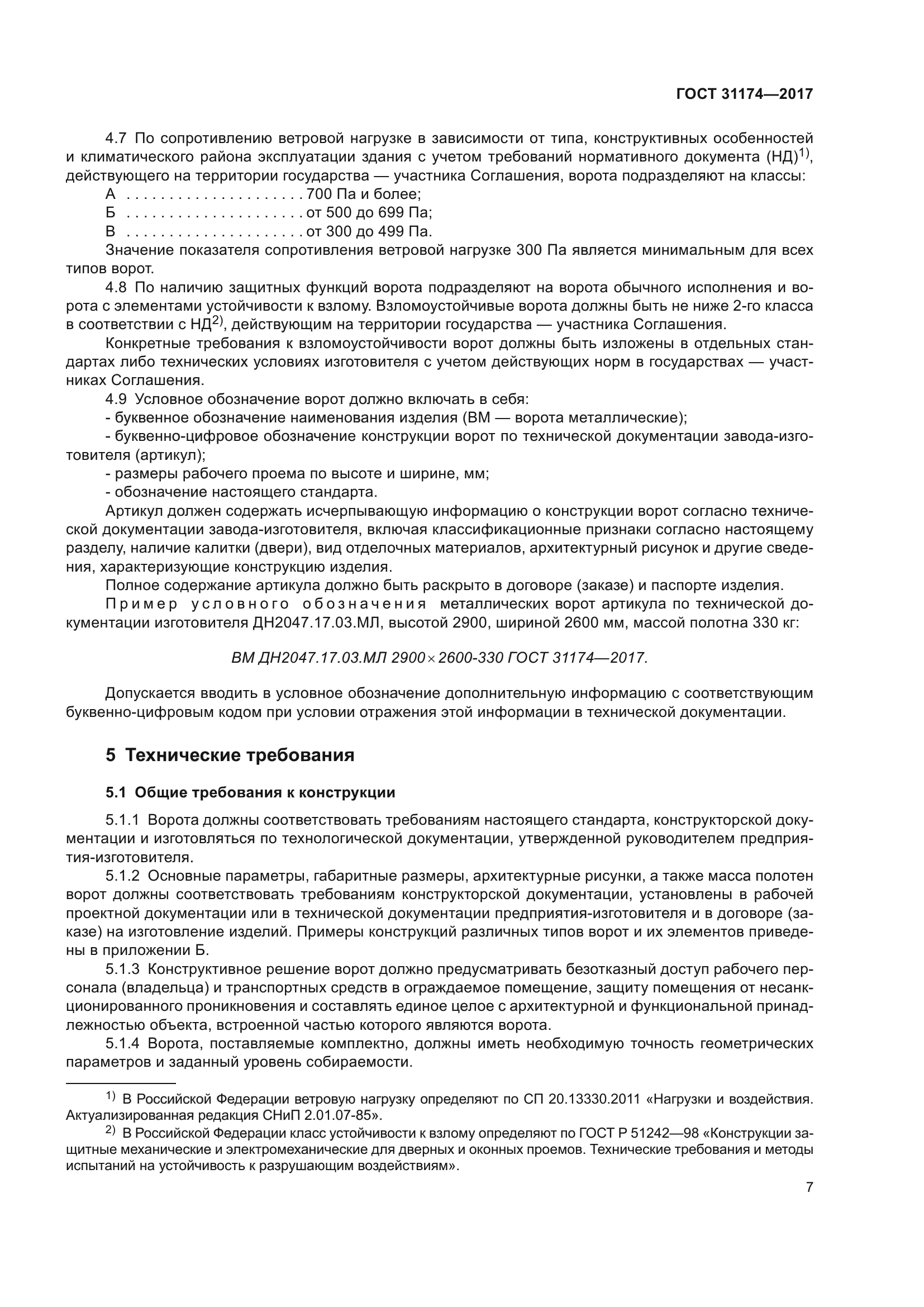 ГОСТ 31174-2017