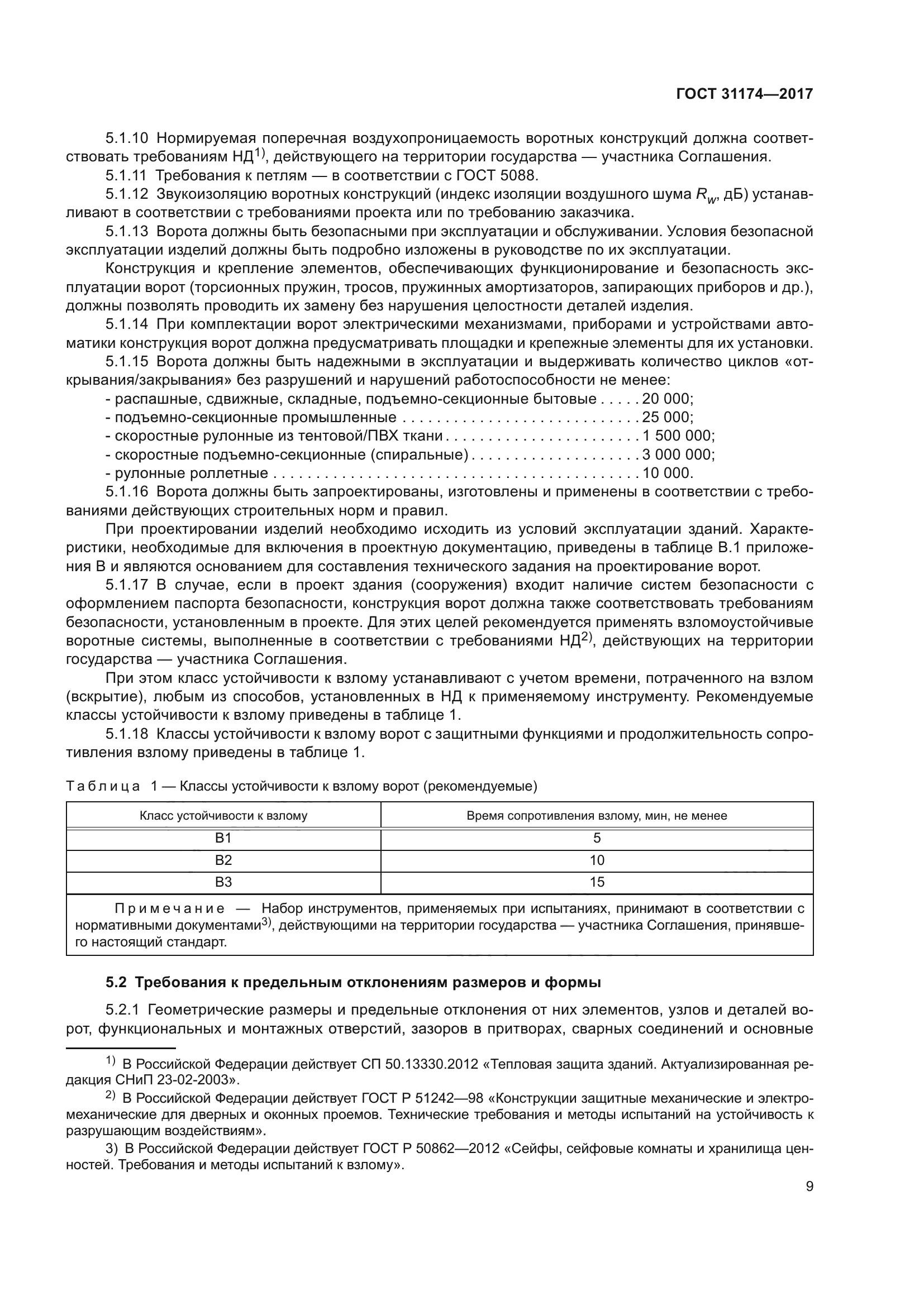 ГОСТ 31174-2017