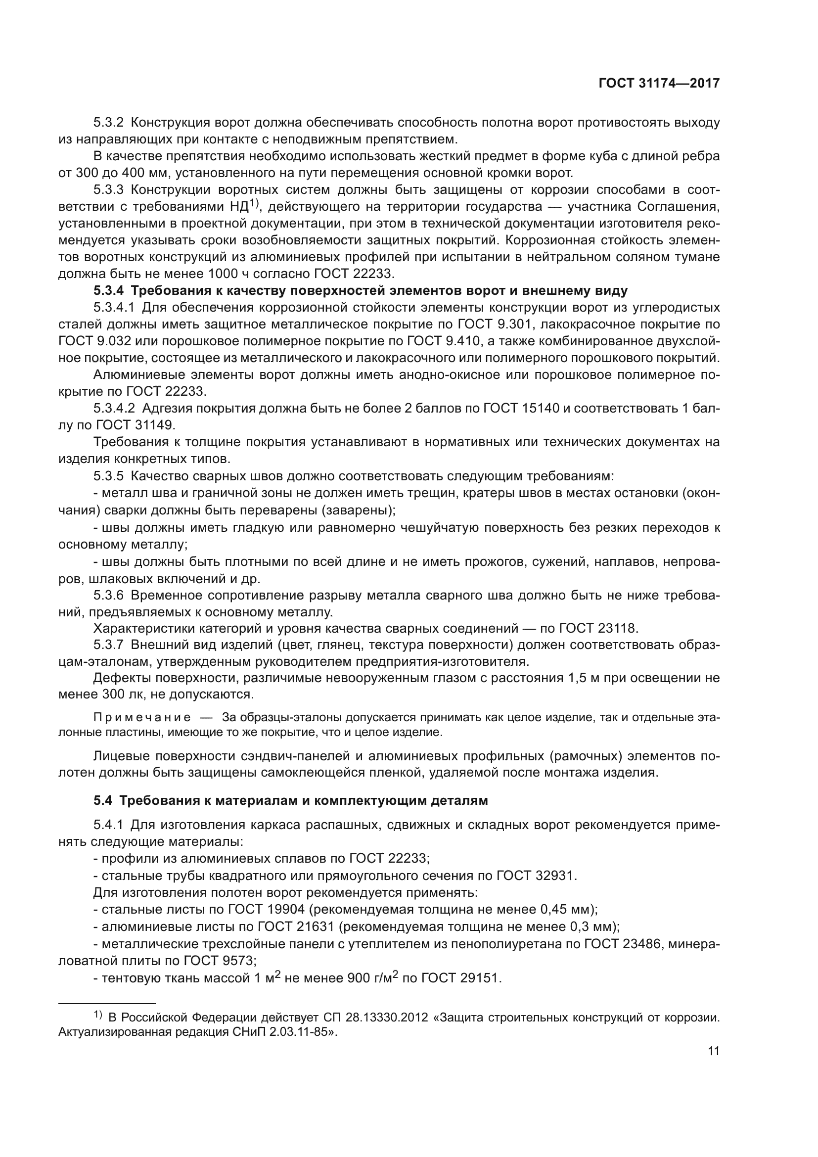 ГОСТ 31174-2017