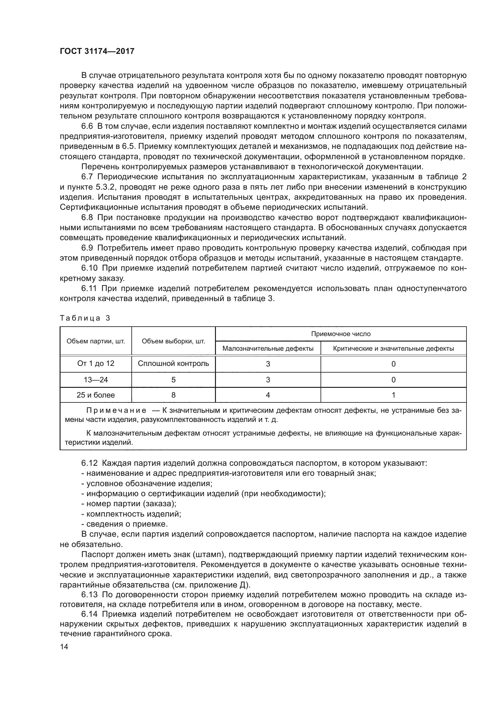 ГОСТ 31174-2017