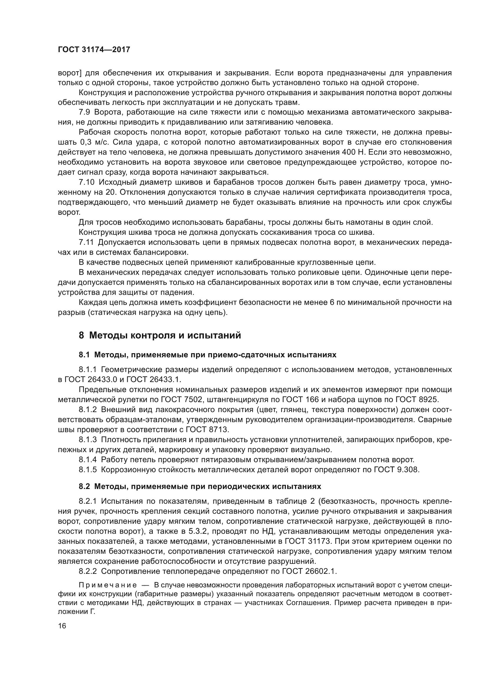 ГОСТ 31174-2017