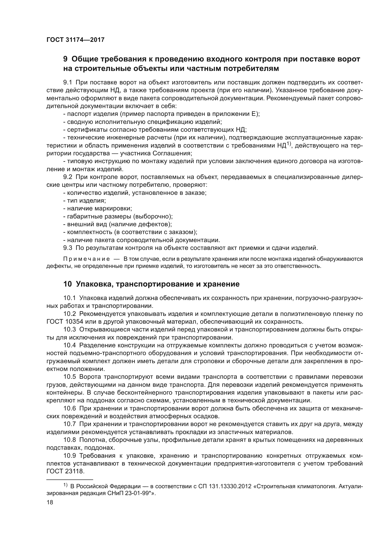 ГОСТ 31174-2017