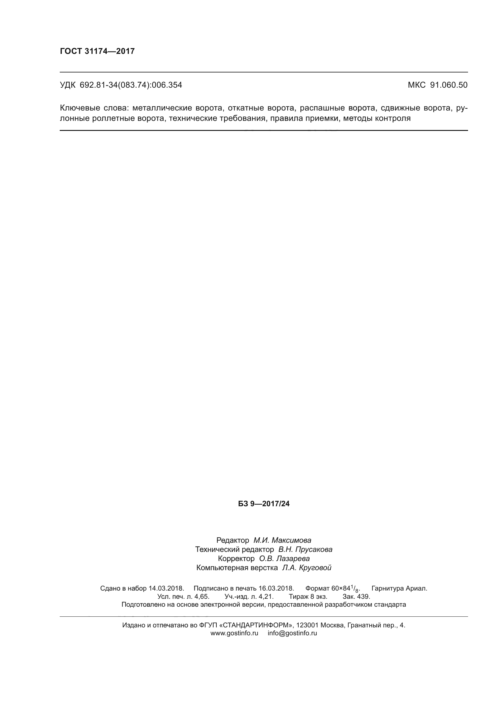 ГОСТ 31174-2017