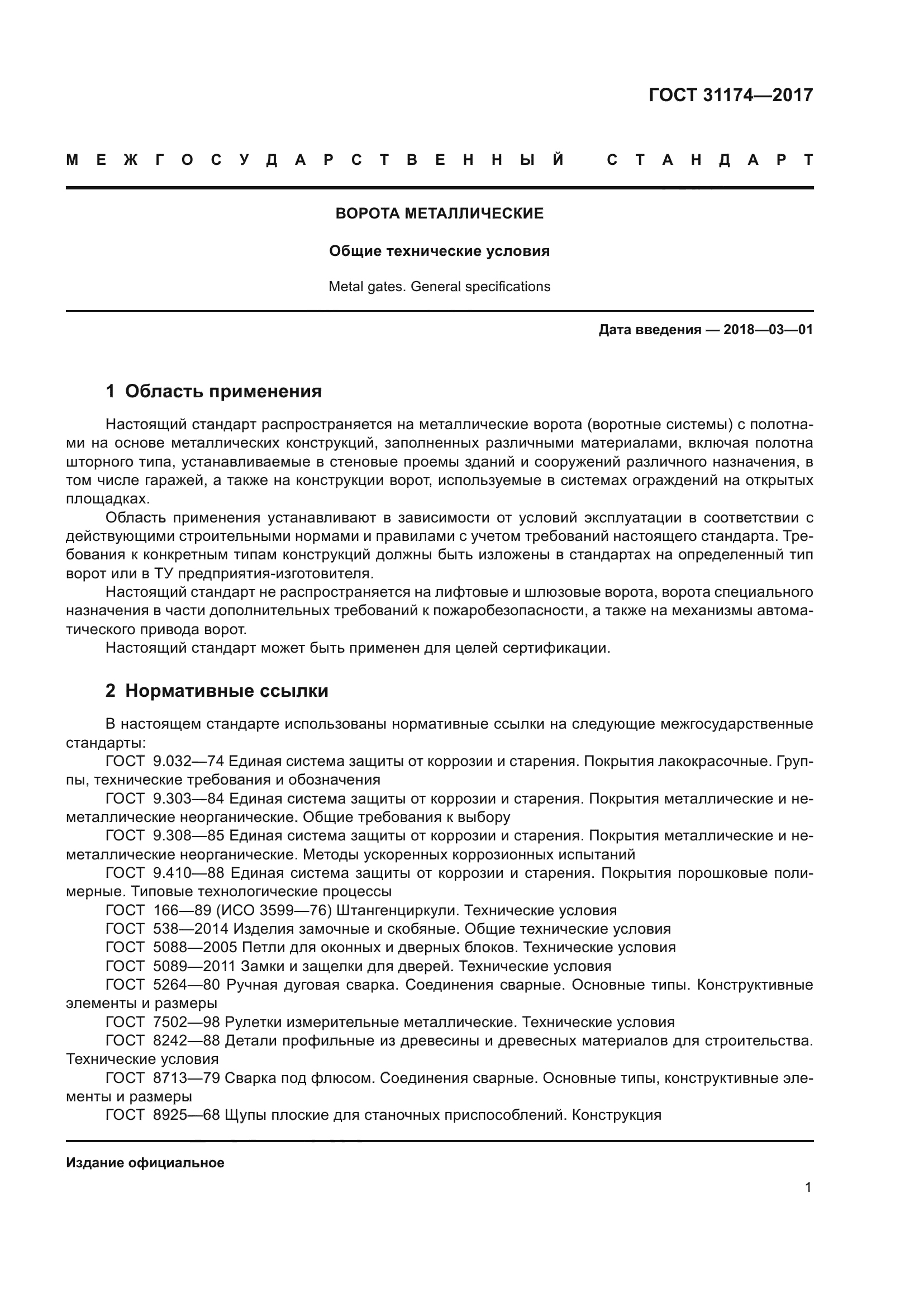 ГОСТ 31174-2017