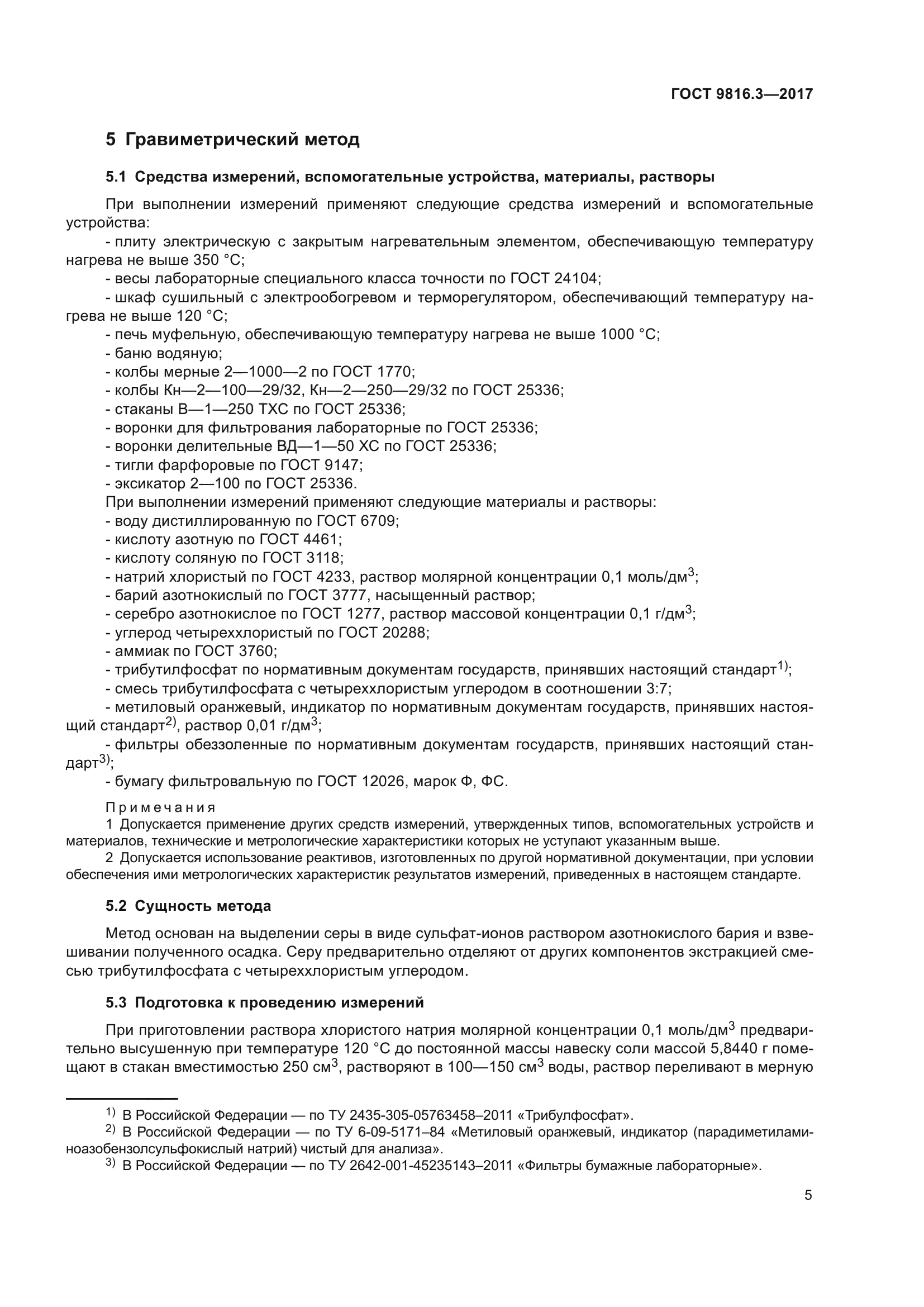 ГОСТ 9816.3-2017