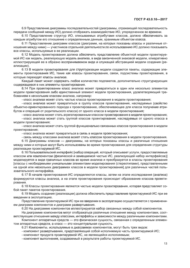 ГОСТ Р 43.0.10-2017