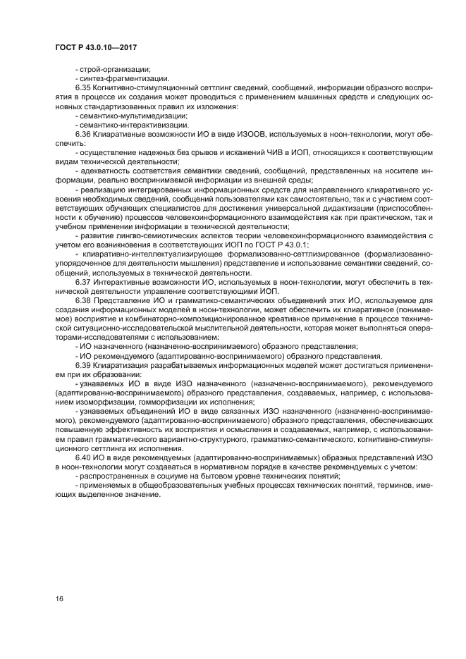 ГОСТ Р 43.0.10-2017
