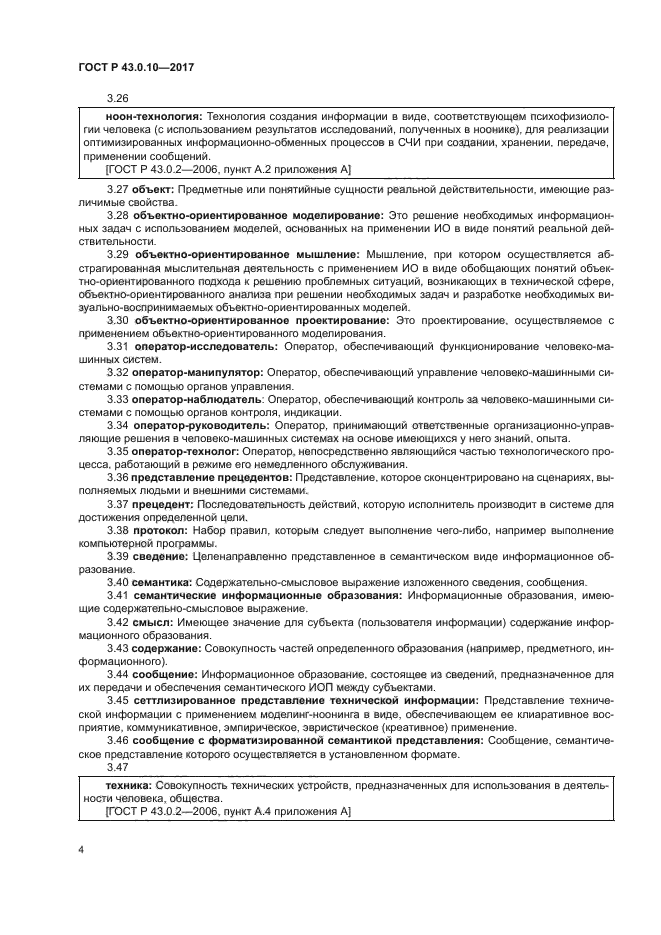 ГОСТ Р 43.0.10-2017