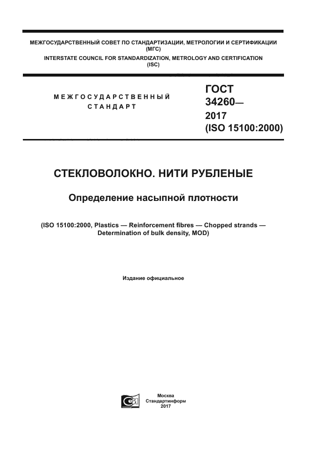 ГОСТ 34260-2017