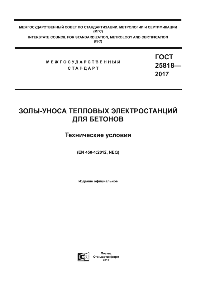 ГОСТ 25818-2017