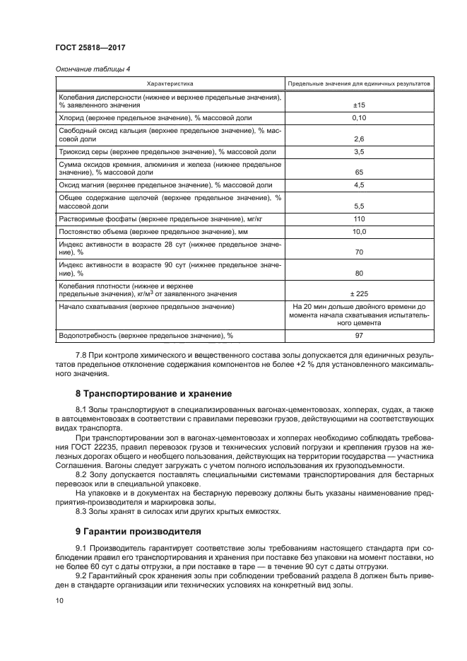 ГОСТ 25818-2017