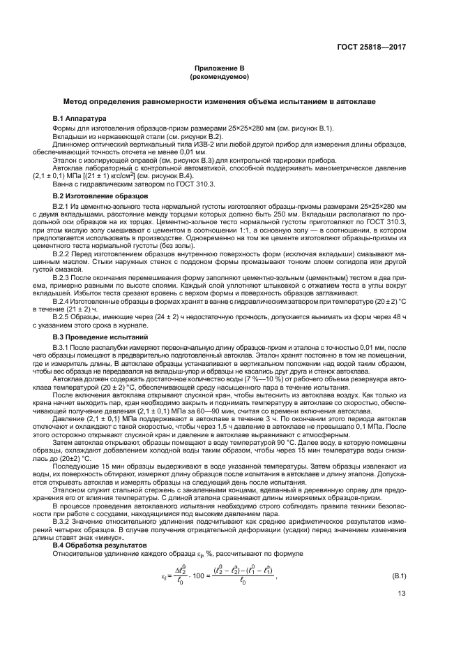 ГОСТ 25818-2017