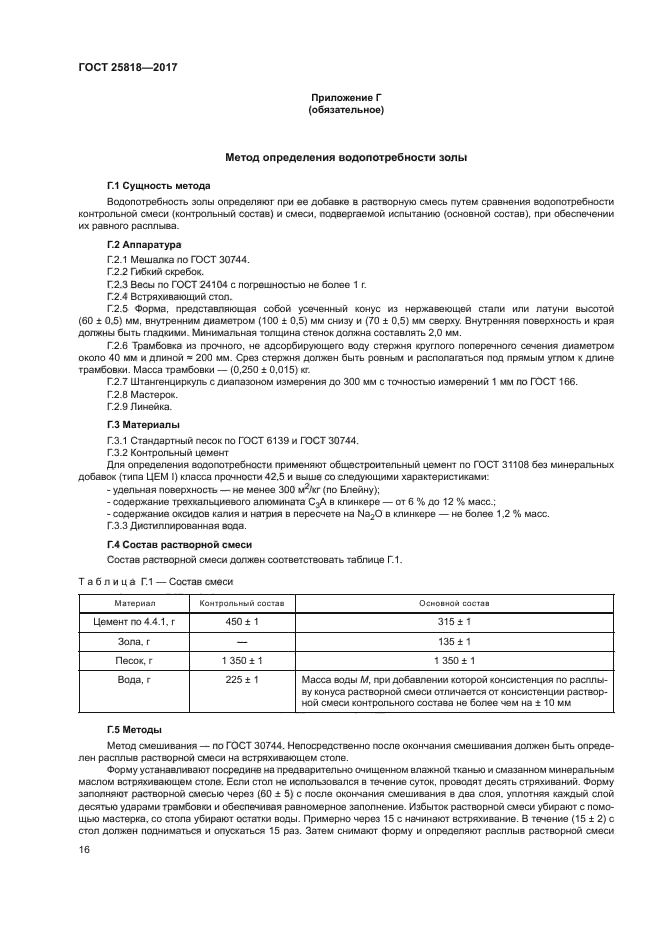 ГОСТ 25818-2017