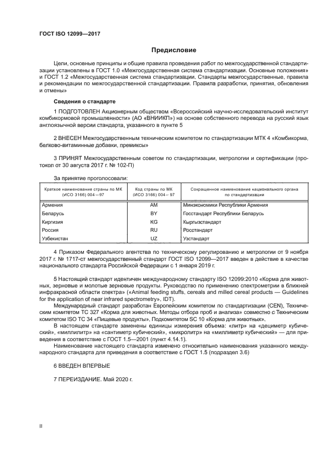 ГОСТ ISO 12099-2017