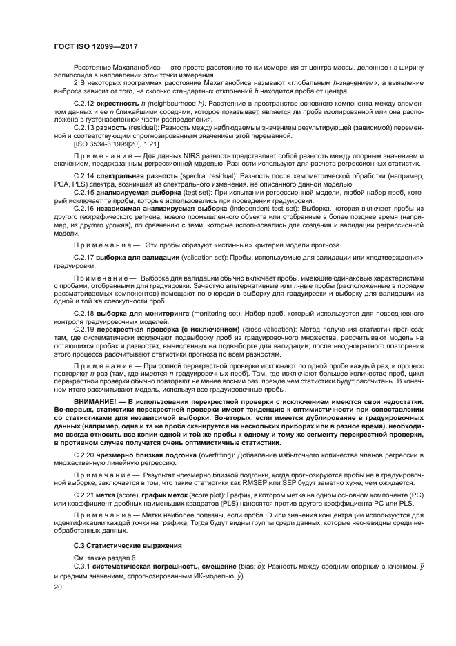 ГОСТ ISO 12099-2017