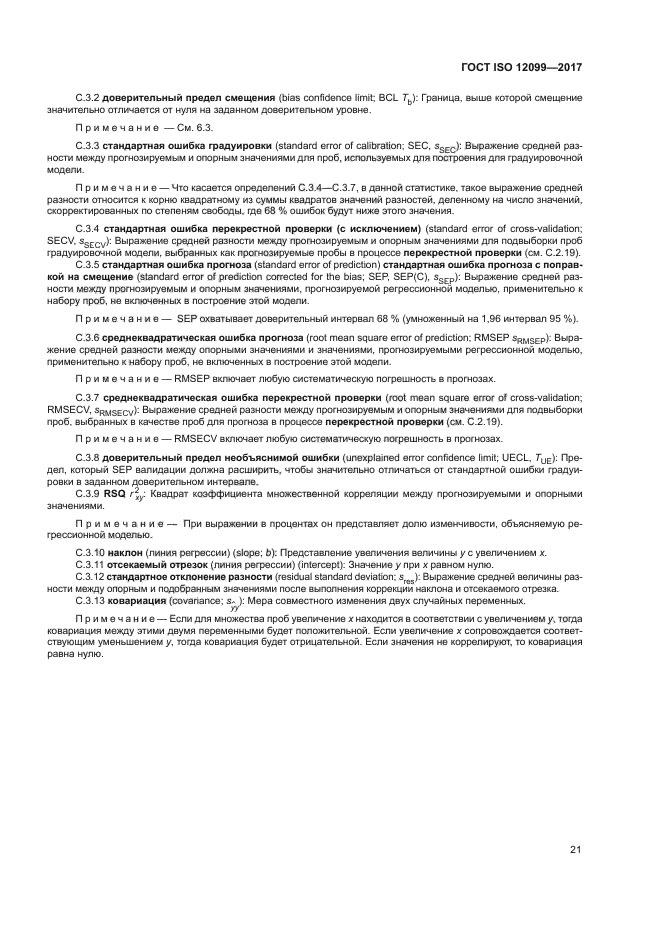 ГОСТ ISO 12099-2017