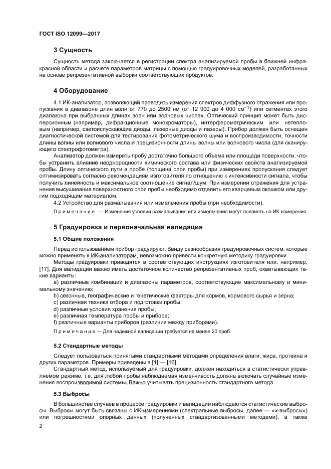 ГОСТ ISO 12099-2017
