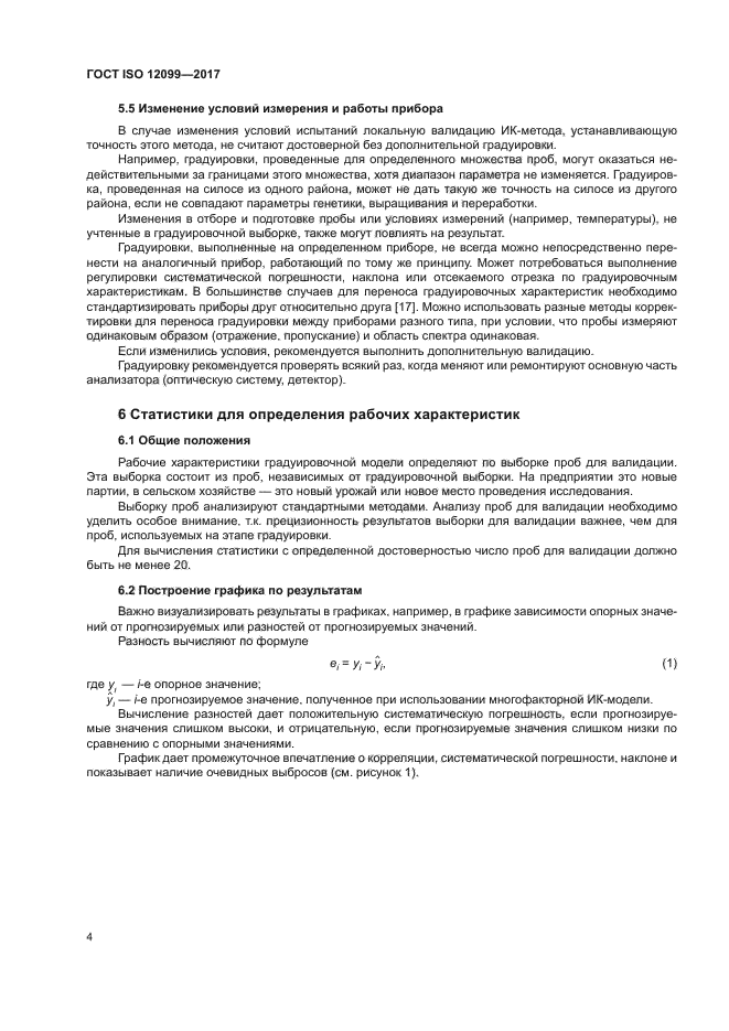 ГОСТ ISO 12099-2017